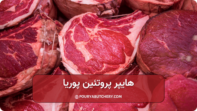 گوشت ها به چند دسته تقسیم می شوند