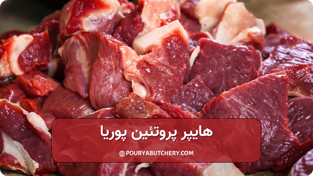 هن گوشت گوسفندی بیشتر است یا گوساله