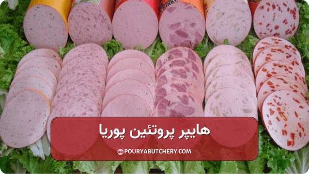 انواع بهترین برند کالباس در ایران