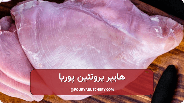 بهترین گوشت چه گوشتی است: گوشت بوقلمون