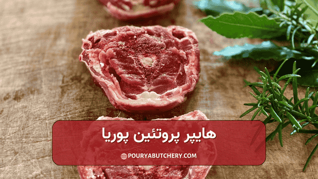 بهترین قسمت گوشت گوسفندی برای بیماران