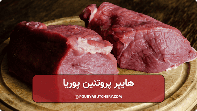 انواع محصولات برای خرید گوشت آنلاین تهران