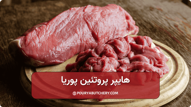 یک گوشت خوب باید چه ویژگی هایی داشته باشد