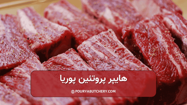 قسمت های مختلف گوشت گوساله سرد است یا گرم می باشد