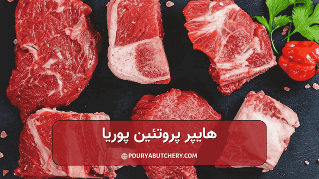 گوشت گوساله گرم یا سرد یعنی چه